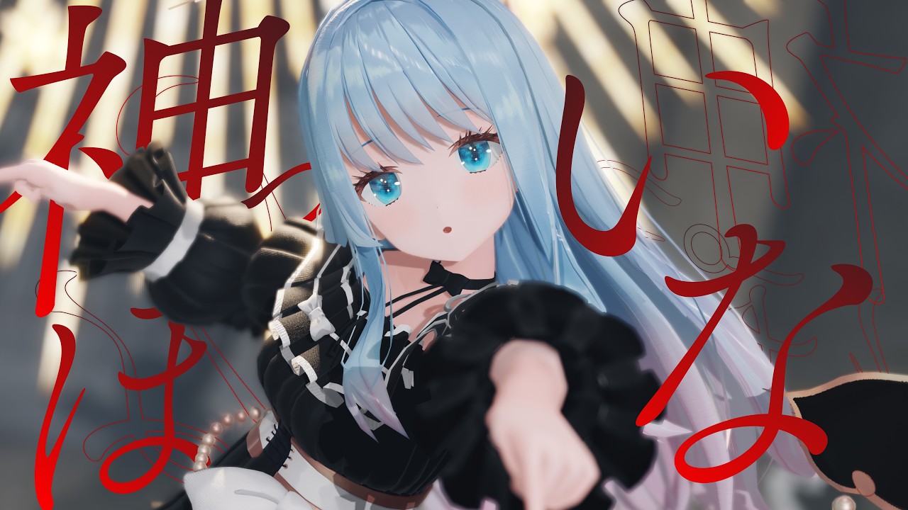 【MMD】神っぽいな / 紗夢ゆりか