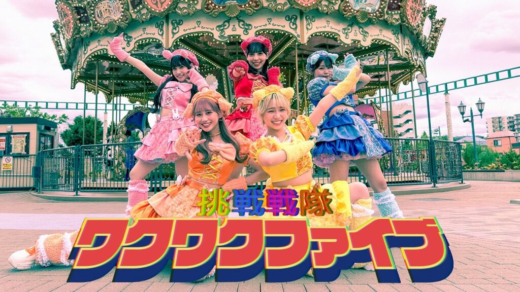 挑戦戦隊ワクワクファイブ / wqwq